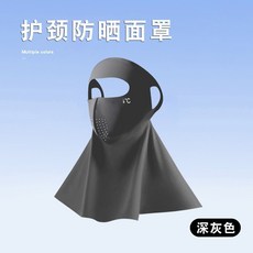 護頸防曬面罩 冰絲涼感透氣口罩, 全臉護頸防曬-深灰, 1個
