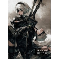 SMG 尼爾：自動人形 美術紀錄集： 廢墟都市調查報告書, SQUARE ENIX 篇/橫尾太郎 監修