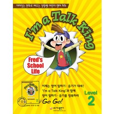 IM A TALK KING Level 2:FRED'S SCHOOL LIFE, 가나출판사