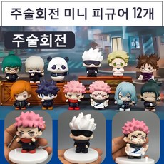 주술회전 피규어 룩업 미니 액션 모델킷 애니메이션피규어 고죠 사토루 차량용 차량 장식 인형, 12개, jujutsu