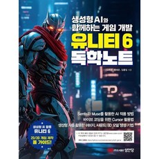 [성안당] 유니티6 독학노트 : 생성형 AI와 함께하는 게임 개발 [따뜻한책방]