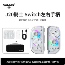 AOLION J20 騎士 Switch左右手柄, 1個, J20手柄+收納盒+充電握把+收納包