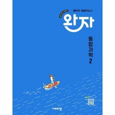 [빅북] 완자 고등 통합과학 2 (2025년), 완자고등 통합과학 2 (2025년), 상세 설명 참조