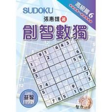 智力工作坊 創智數獨 高級篇6, 單本, 張惠雄
