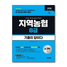 (사은품)2026 최신판 시대에듀 기출이 답이다 NCS 지역농협 6급 필기시험