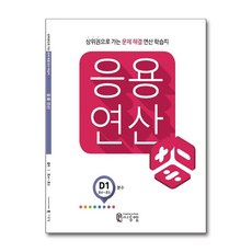 씨투엠 응용연산 D-1 - 분수, 수학영역