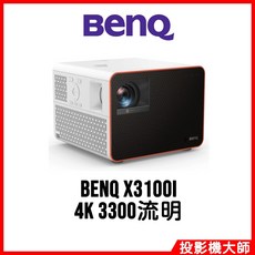 BenQ X3100i 4K 遊戲投影機 3300流明