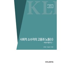 (한국노동연구원) 연구보고서 25-06 사회적 소수자의 고용과 노동(2) - 북한이탈주민 조혁진 이승렬 이지연 + 스프링분철옵션, 분철안함