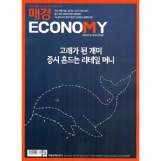 매경 Economy 이코노미 (주간) : 2363호 [2026] : 2026.6.10~6.16, 매일경제신문사, 매일경제신문사 편집부