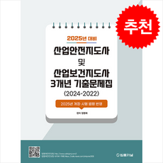 2025년 대비 산업안전지도사 및 산업보건지도사 3개년 기출문제집 + 쁘띠수첩 증정, 법률저널