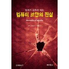 업계가 감추려 하는컴퓨터 보안의 진실, 와우북스