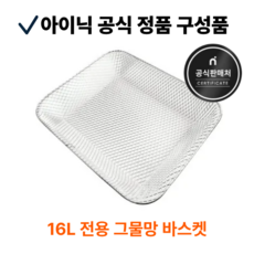 아이닉 에어프라이어 오븐 16L 전용 그물망 바스켓