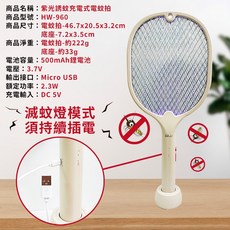 海威特 HW-960 充電式電蚊拍 紫光誘蚊 三層電網 瞬間3000V