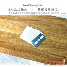 柚子烘焙 歐式麵包整型刀片 5入替換刀片 割刀片, 1個