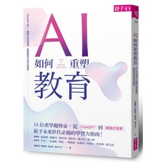 AI教育：ChatGPT 啟動孩子內在學習熱情 (親子天下 五車商城)