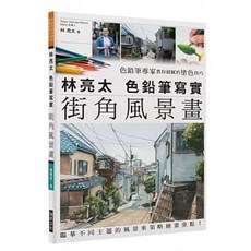 樂辰書店 林亮太 色鉛筆寫實街角風景畫 瑞昇出版