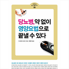 당뇨병 약 없이 영양요법으로 끝낼 수 있다, 가사하라 도모코 저/배영진 역, 전나무숲