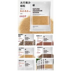 太行黃沙 2.5公斤裝 特級造景沙 鼠魚砂 培箘沙 爬蟲沙 爬蟲砂 造景砂 底沙 底砂 鼠魚沙 化妝沙 魚缸沙, 1個, 太行黃沙,一包2.5公斤（超商限重五公斤）