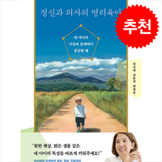정신과 의사의 명리육아 + 쁘띠수첩 증정, 다산북스, 양창순