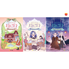 [지학사아르볼] 정령 치유 레스토랑 타르타 1-3 전3권 세트 + 사은품 증정