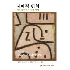 자폐적 변형:비온의 이론과 자폐 현상, 한국심리치료연구소, 쎌리아 픽스 꼬르비셰르 저/이재훈,최윤숙 공역