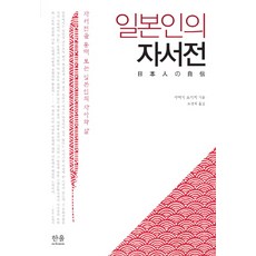 HanulAcademy 日本人的自傳：透過自傳看見日本人的自我與生活, 佐伯彰一