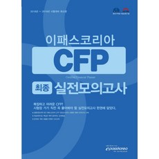 이패스코리아CFP 최종 실전 모의고사:2018~2019년 시험대비, 이패스코리아