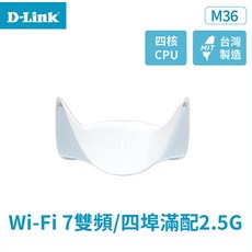 D-Link M36 Wi-Fi 7 雙頻無線Mesh路由器 四核心CPU 台灣製造 2.5G高速連線, 1個