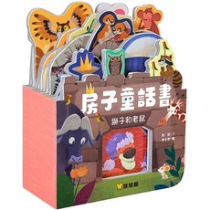 球球館 房子童話書-獅子和老鼠 (全新現貨) 兒童啟蒙認知故事繪本, 房子童話書, 鄒娟