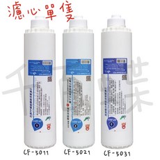 晶工牌 淨水器濾心 CF-5011 CF-5021 CF-5031 系列濾芯, 1個, CF-5011+21+31三入濾心