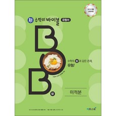 신 수학의 바이블 밥 BOB 미적분 (2025년) : 내신 수능 필수 유형 문제 기본서, 이투스북, 수학영역, 고등학생