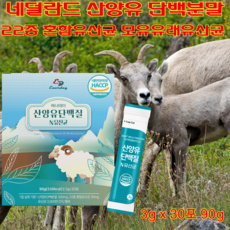 [상상건몰] 프리미엄 네델란드산 산양유 단백질 분말 유산균함유 산양단백질 유청단백질 산양유단백질 앤 유산균 휴대용알약케이스증정, 3박스, 90g