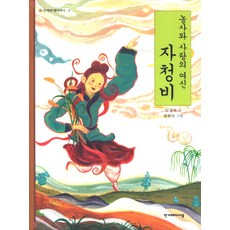 농사와 사랑의 여신 자청비, 한겨레아이들