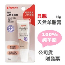 Pigeon 貝親 天然羊脂膏 10g 純羊脂 無香料無添加 哺乳護理滋潤, 1條