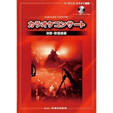 SUZUKI 스즈키 하모니카 노래방 곡집 CD 첨부 엔카·가요곡편