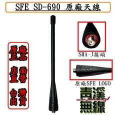SFE SD-690 原廠天線 SMA-J 接頭 天線, 1個