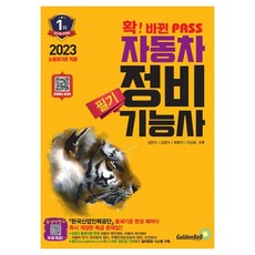 2023 全新改版 PASS 汽車維修技師 筆試, 金鐘