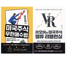 라오어의 미국주식 무한매수법+미국주식 밸류 리밸런싱 세트 (전 2권) 레버리지가 아니면 평범한 인생을 바꿀 수 없다, 알키, 라오어