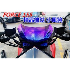 FORCE 155 精品彩色鍍鈦小風鏡