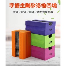 【七彩翡翠】手擦海棉圓弧凹型金剛砂玻璃磁磚大理石修邊打磨工具, 1個, 手擦凹型金剛砂100目