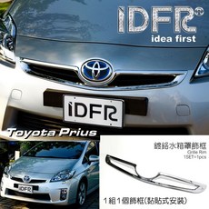 IDFR ODE 汽車精品 TOYOTA PRIUS 09-11 鍍鉻水箱罩飾框, 1個