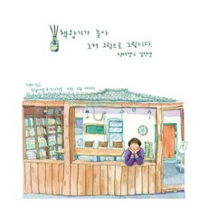 책향기가 좋아 그저 그림으로 그립니다, 낙서쟁이 김선생(저), 인디펍, 낙서쟁이 김선생