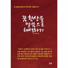 꿈 환상을 말씀으로 해석하기:꿈 환상을 말씀으로 해석하며 사실분의 책, 성령