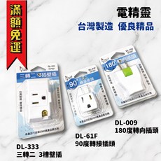 工具帝國 台灣製造 電精靈 三面壁插 轉向插頭 新安規 轉接插頭 插座 壁插 DL-61F DL-009 DL-333, 1個, DL-333 三轉二 3槽壁插