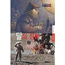 달의 정복(슈퍼 스코프 8), 삼성당