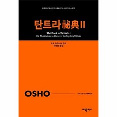 탄트라 비전 2 : 마음을 변형시키고 초월시키는 112가지 수행법 - 21세기를 사는 지혜의 서 2, 태일출판사, 오쇼 라즈니쉬