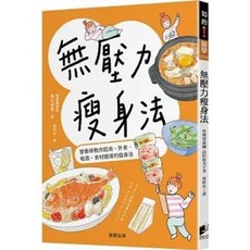 無壓力瘦身法：營養師教你超商、外食、喝酒、食材選擇 高杉保美著 晨星出版