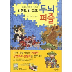 빈센트 반고흐 두뇌퍼즐, 과학동아북스