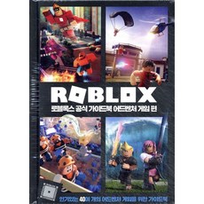 로블록스 공식 가이드북 어드벤처 게임 편