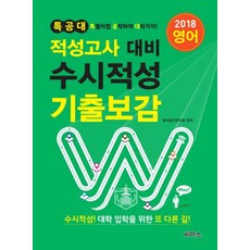 특공대수시적성 기출보감: 영어(적성고사 대비)(2018), 씨마스